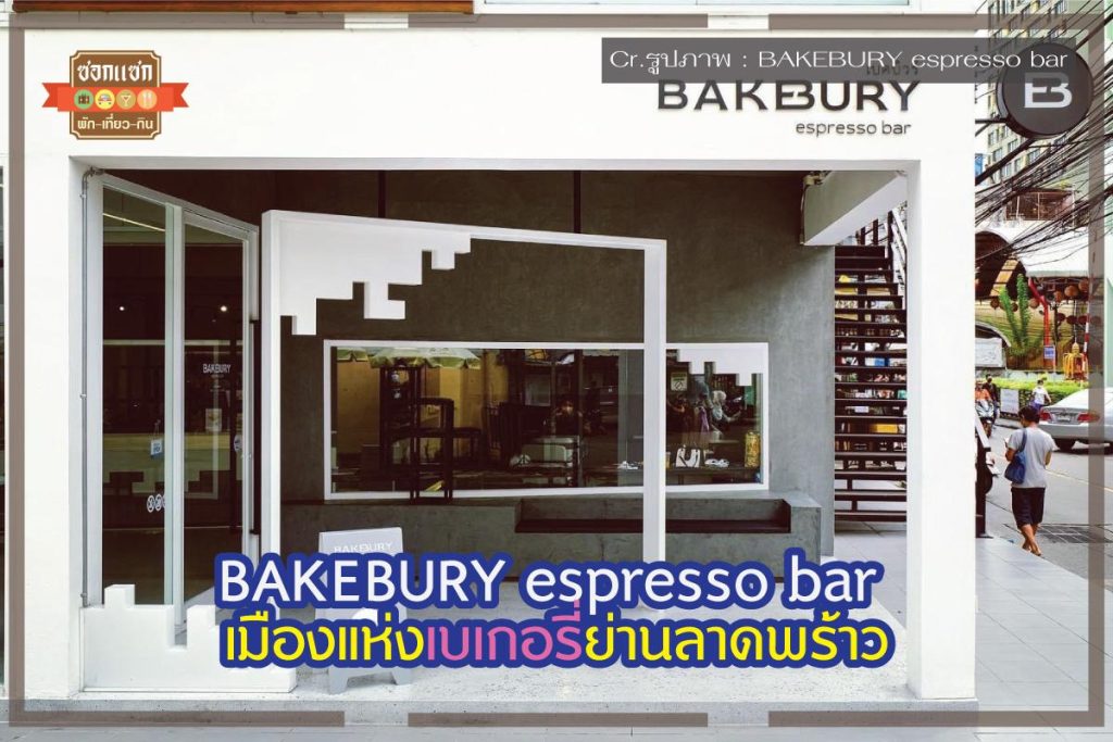 BAKEBURY espresso bar