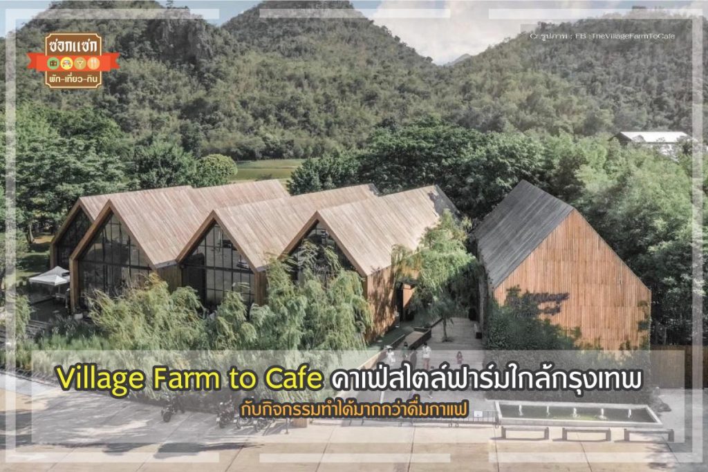 Village Farm to Cafe