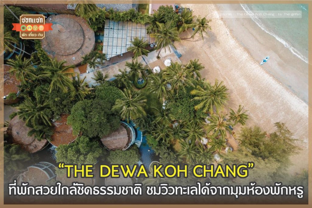 THE DEWA KOH CHANG