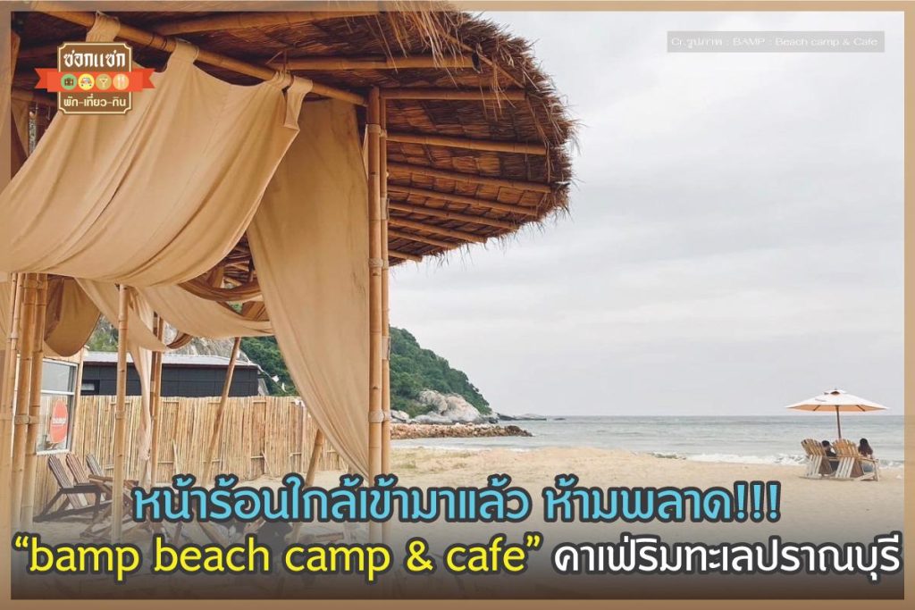 bamp beach camp & cafe