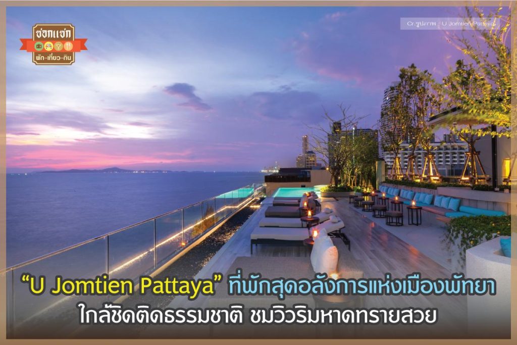 U Jomtien Pattaya