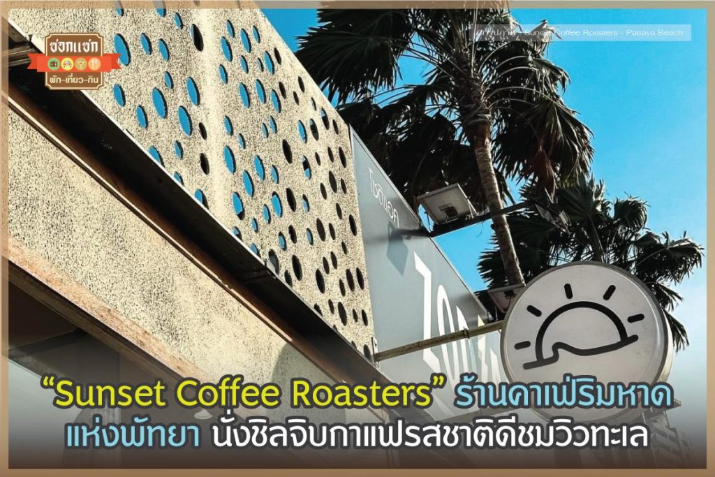 Sunset Coffee Roasters