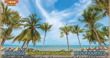 หาดจอมเทียน