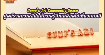 Gump's Ari Community Space