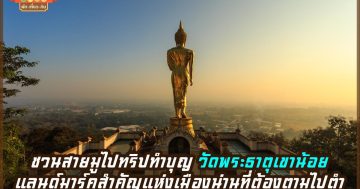 วัดพระธาตุเขาน้อย