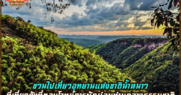 อุทยานแห่งชาติน้ำหนาว