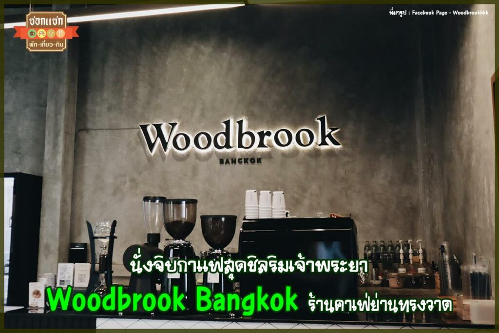 Woodbrook Bangkok