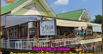 Steve Cafe & Cuisine