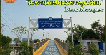 สะพานรักษ์ทะเลบางขุนเทียน