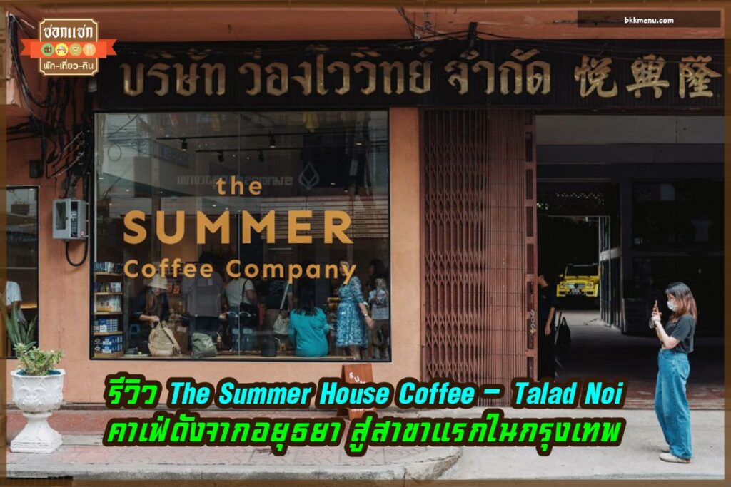 The Summer House Coffee-Talad Noi