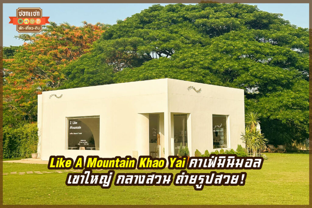 Like A Mountain Khao Yai