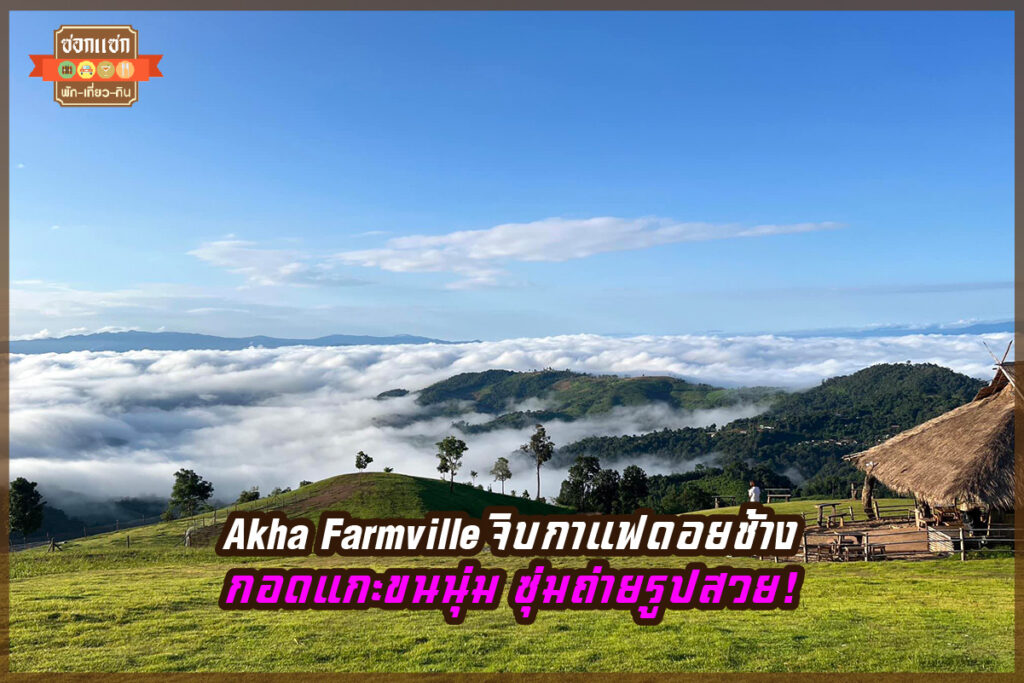 Akha Farmville