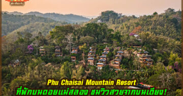 Phu Chaisai Mountain Resort