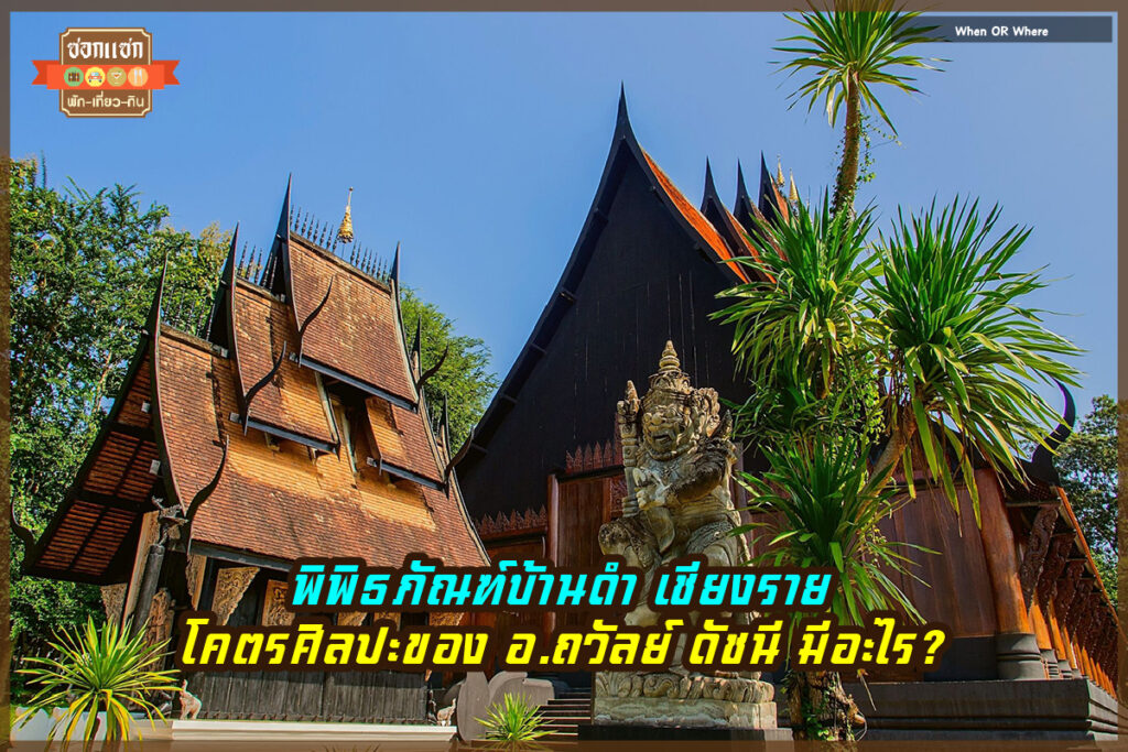 พิพิธภัณฑ์บ้านดำ